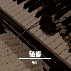 破蝶