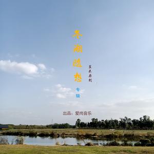 慢生活（女声版）