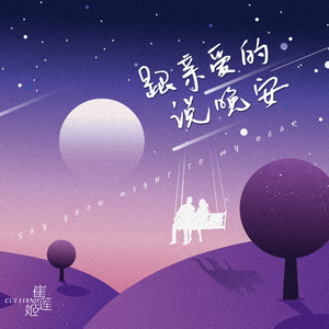 跟亲爱的说晚安 (伴奏)