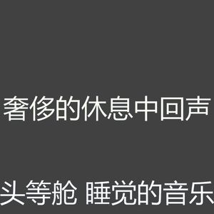 一尘不染午觉时间印象数