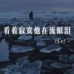 看着寂寞他在流眼泪