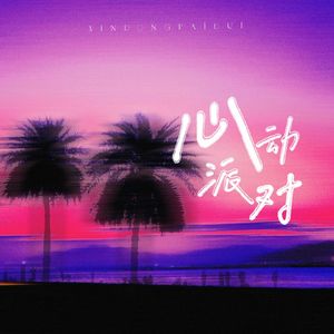 心动派对