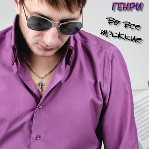Во все тяжкие
