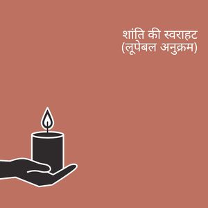 शांति का संगीत (लूपेबल अनुक्रम)