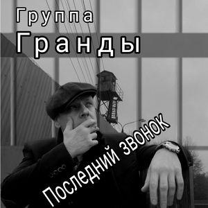 Последний звонок
