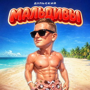 Мальдивы