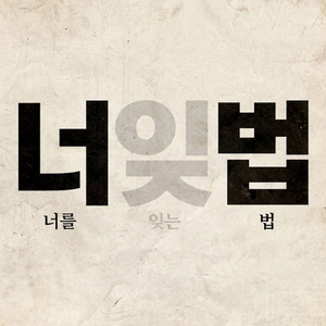 너를 잊는 법