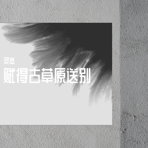 赋得古草原送别 - 灵悉（诗歌唱读系列）