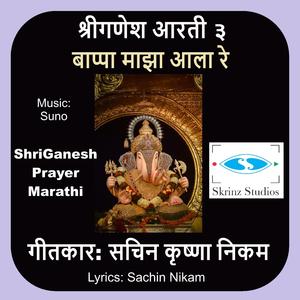 Bappa Maza Ala Re - बाप्पा माझा आला रे