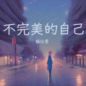 不完美的自己（成品） 伴奏