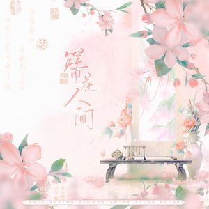 簪花人间