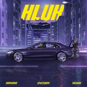 HLUK (feat. Spaceboyi & Mash1k)