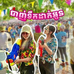 បាញ់ទឹកដាក់អូន