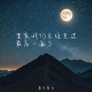 其实我们已经见过最后一面了