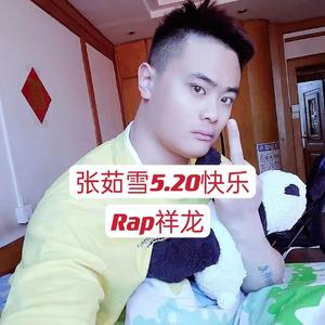 张茹雪5.20快乐