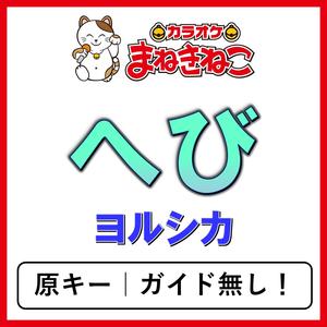 へび（カラオケ）[ヨルシカ]