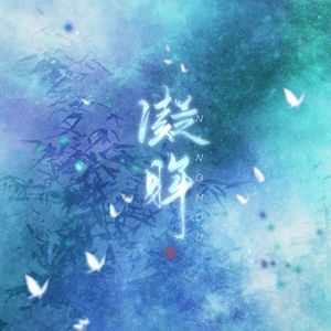 凝眸【竹林四侠版】