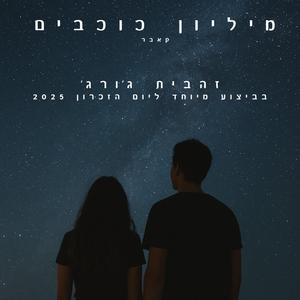מיליון כוכבים