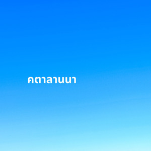 คตาลานนา