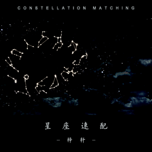 星座速配 (伴奏)