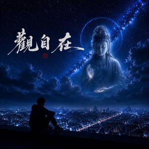 觀自在