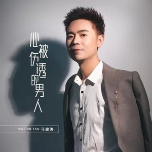 心被伤透的男人（翻自 张艺迈）