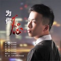 为你痴心 (DJ版)