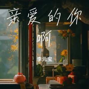 亲爱的你啊（治愈版）