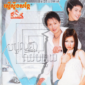 ជឿចិត្តចុះ