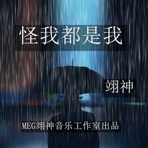 翊神 - 怪我都是我(正式版)
