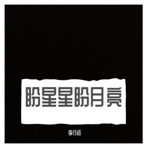 盼星星盼月亮