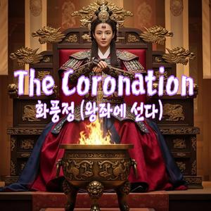 The Coronation (화풍정: 왕좌에 선다)