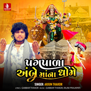 Pagpala Ambe Mana Dhame