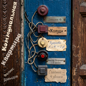 Коммунальная квартира