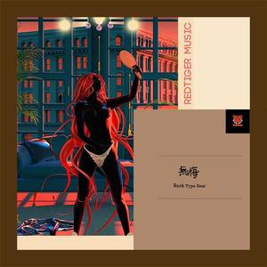 【Free】“无悔” ROCK Type Beat