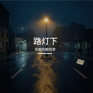 《路灯下》