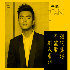 我的美好不需要别人看好 (BOSCH博世中国宣传曲)