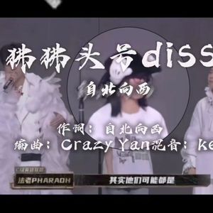 狒狒头号diss（PROD BY Crazy Yan）