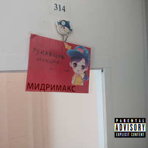 Мидримакс