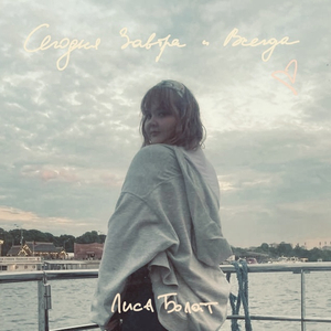 Сегодня Завтра и Всегда