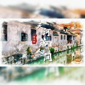 天河落人间（Cover：林清弄）