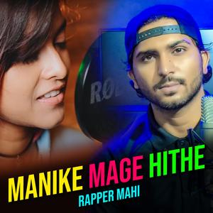 Manike Mage Hithe මැණිකේ මගේ හිතේ (feat. Yohani & Rapper Mahi) (Bhojpuri Rap)