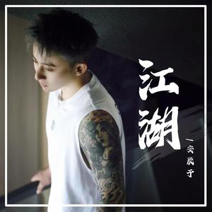 江湖 (和声伴奏)