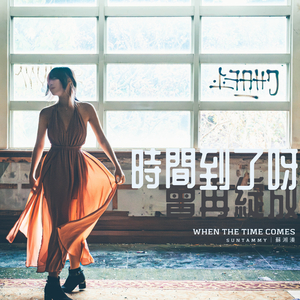 时间到了呀 会再绽放