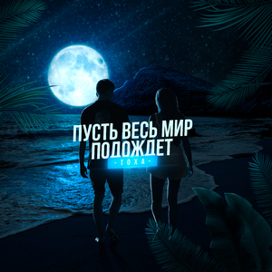 Пусть весь мир подождет