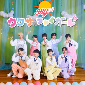 よってらっSHY！