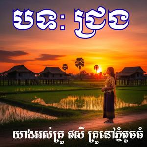 បទ ជ្រង យាងអស់គ្រូ ឥសី គ្រូនៅភ្នំតូចធំ