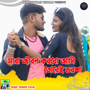 Sara Jiban Korbo Amo Torei Bharasha