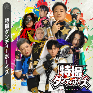 特撮ダンディーボーイズ