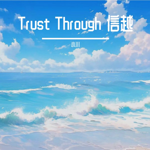 Trust Through 信越